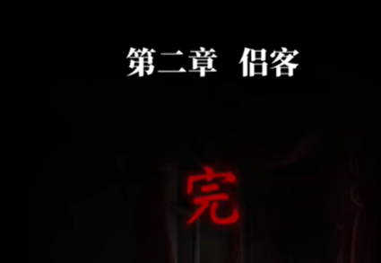 纸嫁衣9罗浮梦第二章通关攻略(图36)