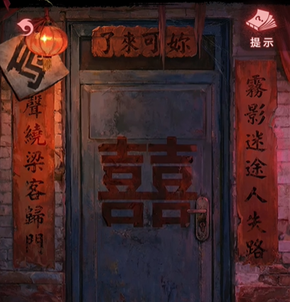 纸嫁衣9罗浮梦第四章通关攻略(图8)