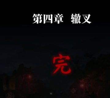 纸嫁衣9罗浮梦第四章通关攻略(图29)