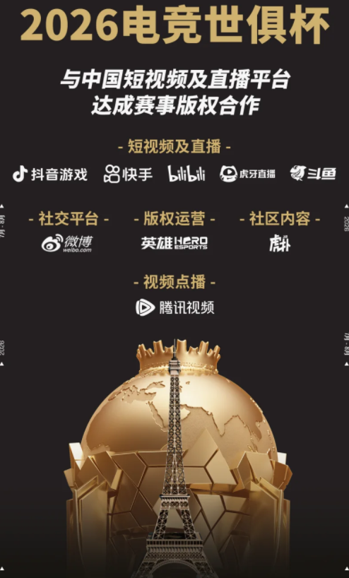 2026电竞世俱杯正式宣布与中国八大数字平台达成合作(图1)