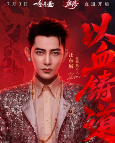 7月3日和汪东城一起玩血修(图1)
