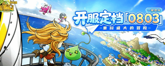 历史首个《冒险岛》怀旧服官宣定档(图1)