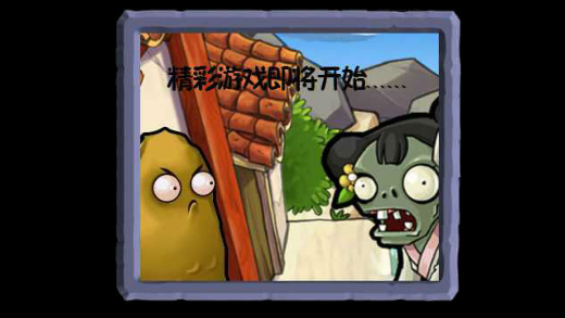 pvz网页版在线玩入口(图1)