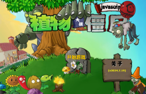 pvz网页版在线玩入口(图4)
