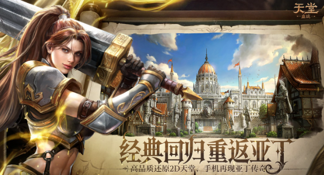 不负当年热血,再启纯粹天堂!《天堂:血统》首曝官宣!(图2)