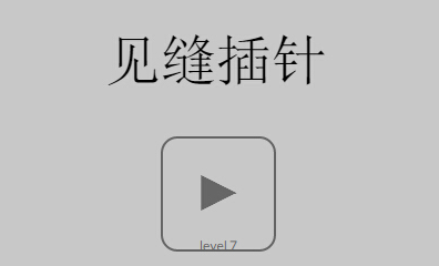 见缝插针小游戏网页版入口(图1)