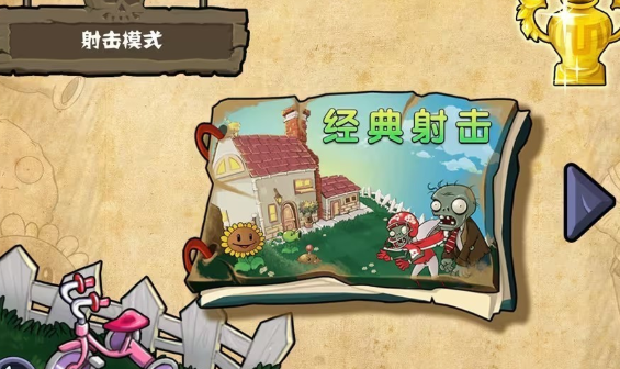植物大战僵尸射击版(图1)