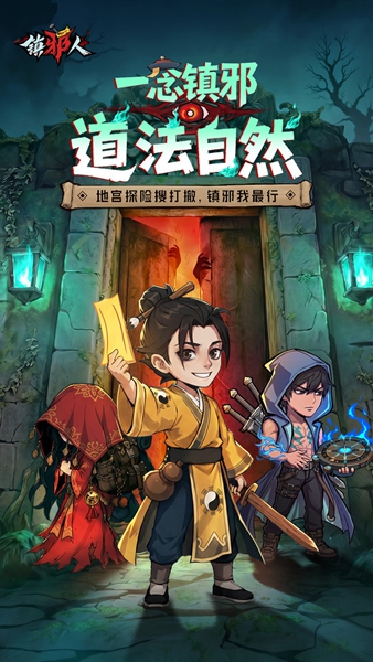 镇邪人