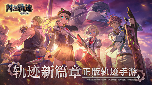 闪之轨迹北方战役