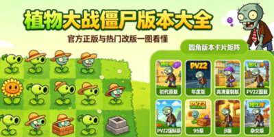 植物大战僵尸版本大全