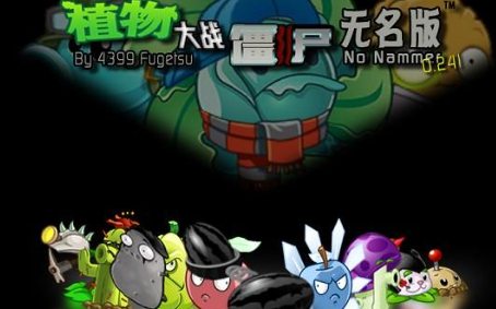 植物大战僵尸无名版