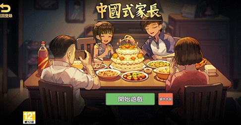 中国式家长