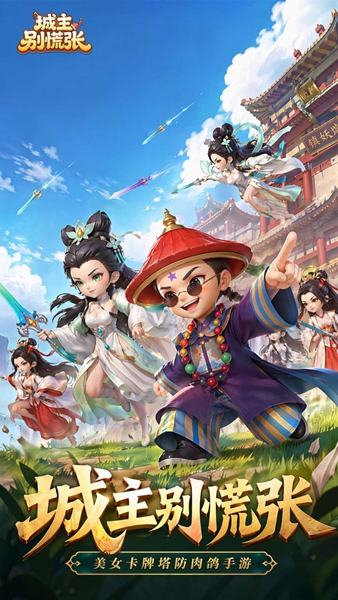城主别慌张