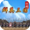 群英打三国