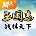 三国志战棋天下