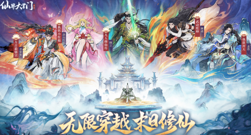 《仙界大掌门》今日全平台公测,五大仙侠IP跨界联动