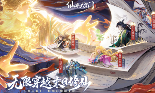 《仙界大掌门》今日全平台公测，五大仙侠IP跨界联动
