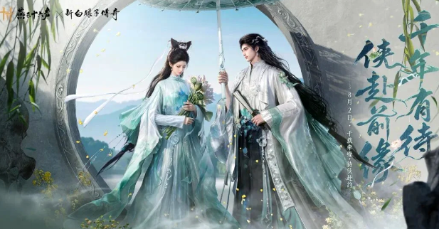 《燕云十六声》新白娘子传奇联动 有缘千里来相会，妙笔轻描知是谁