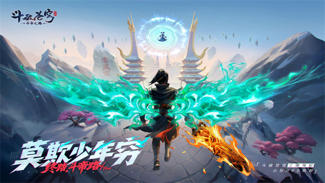 斗破苍穹：斗帝之路