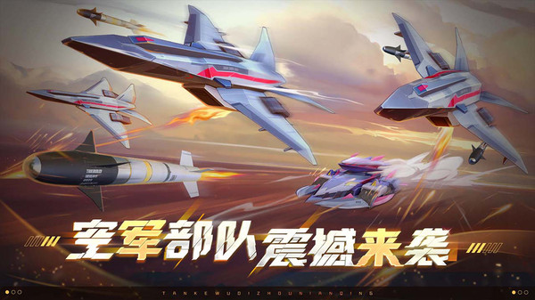 坦克无敌