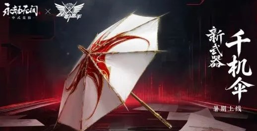 《永劫无间》新武器千机伞玩法攻略