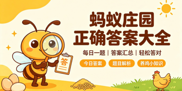 今日蚂蚁庄园正确答案大全