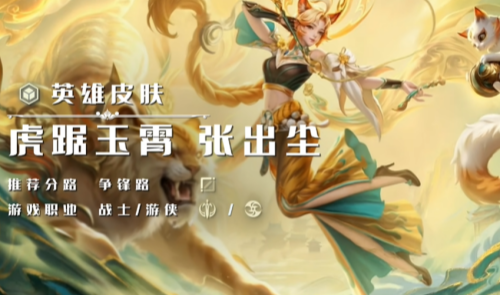 《曙光英雄》皮肤爆料 | 张出尘·虎踞玉霄：大猫也是猫