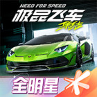 极品飞车：集结