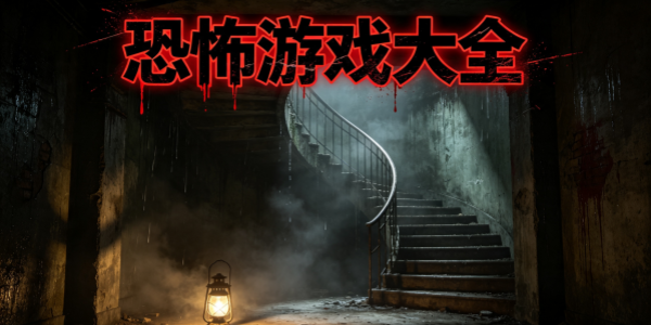 恐怖游戏大全