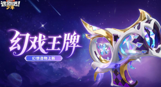 逃跑吧少年8周年更新了什么-逃跑吧少年8周年版本更新介绍