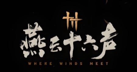 《燕云十六声》内置自走棋玩法【江湖奕】上线