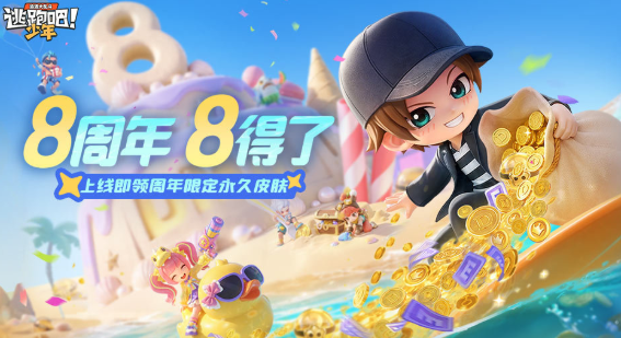 逃跑吧少年8周年更新了什么-逃跑吧少年8周年版本更新介绍