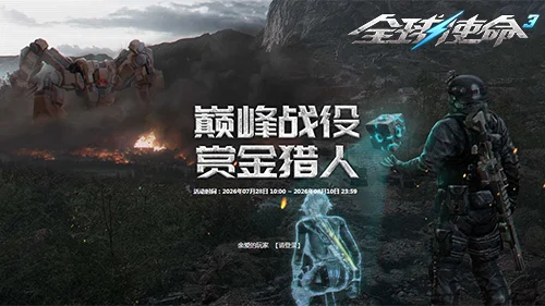 巅峰新赛季《全球使命3》赏金第11期热血开战