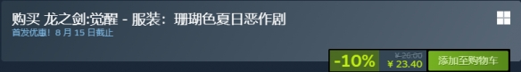 龙之剑觉醒夏日泳装皮肤怎么购买-龙之剑觉醒夏日泳装皮肤购买指南