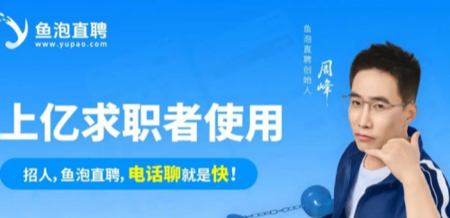 鱼泡直聘