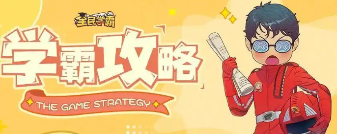 全民学霸