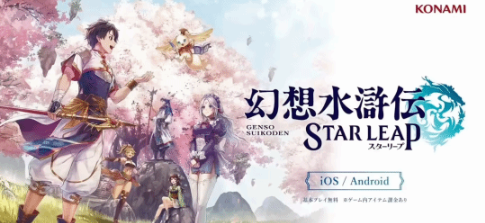 《幻想水浒传 STAR LEAP》定档！8月7日 "108星"新故事
