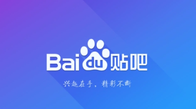 百度贴吧