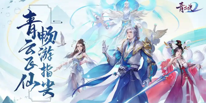 青云诀2