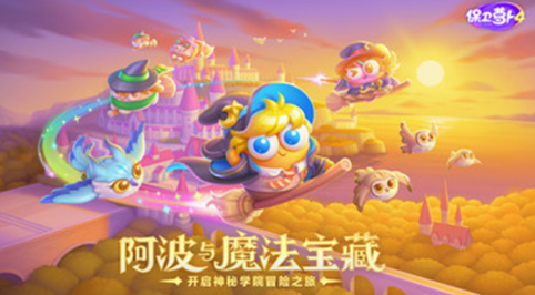 保卫萝卜4