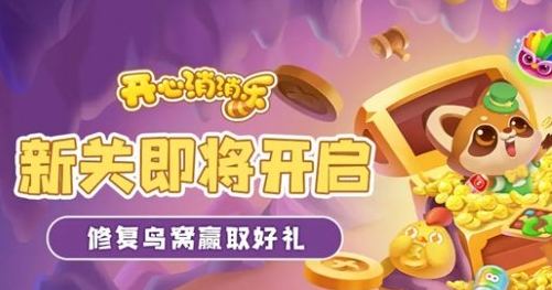 开心消消乐