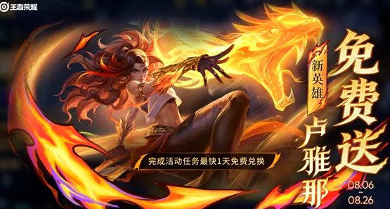 《王者荣耀》新英雄卢雅那上线时间