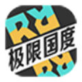 极限国度