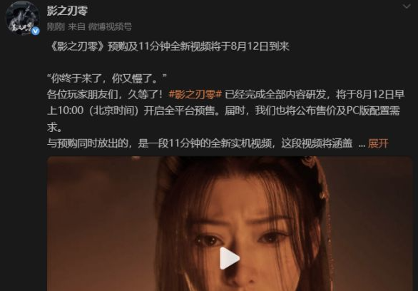 《影之刃零》官宣8月12日开启预购!
