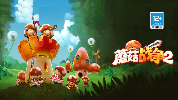 蘑菇战争2