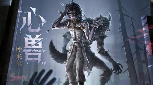 第五人格心兽埃米尔什么时候上线正式服-第五人格心兽埃米尔上线时间