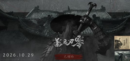 《影之刃零》官宣8月12日开启预购!
