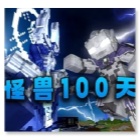我的世界怪兽100天