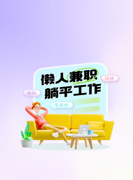 懒人兼职