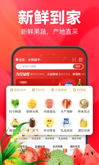 永辉线上超市